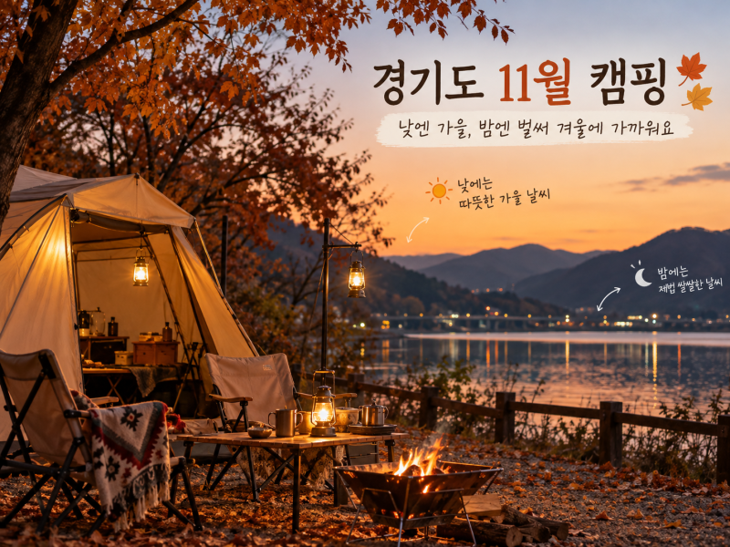 11월 캠핑 초보자 준비물 챙길 것 총정리
