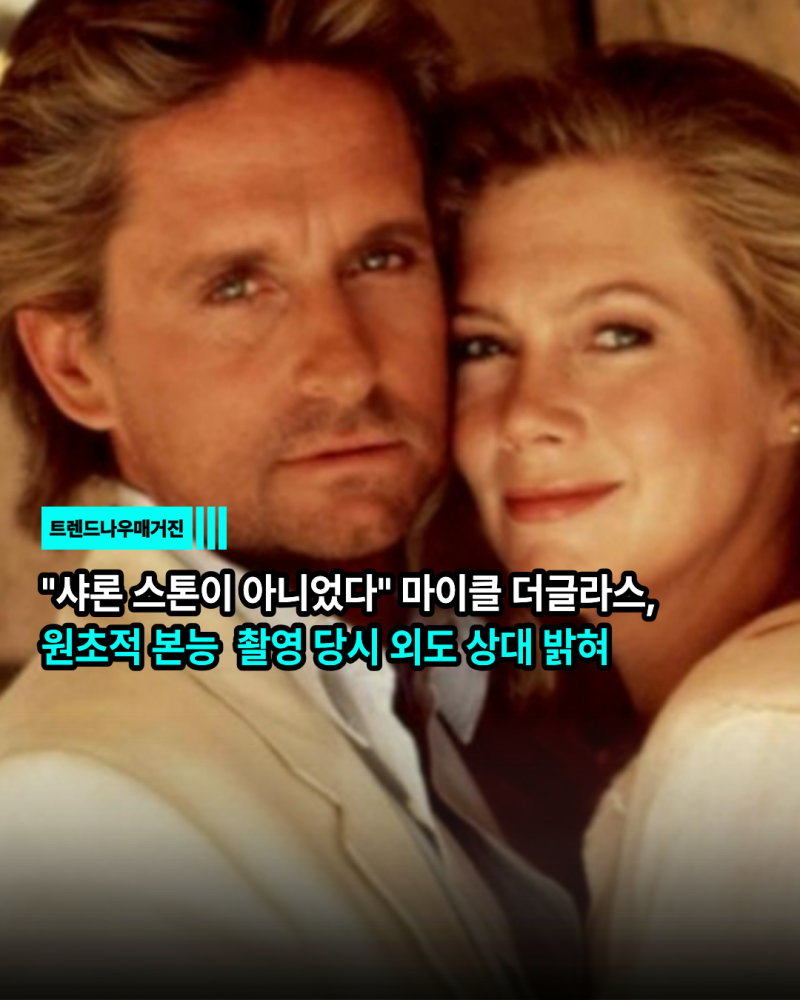 "샤론 스톤이 아니었다" 마이클 더글라스, 원초적 본능 촬영 당시 외도 상대 밝혀