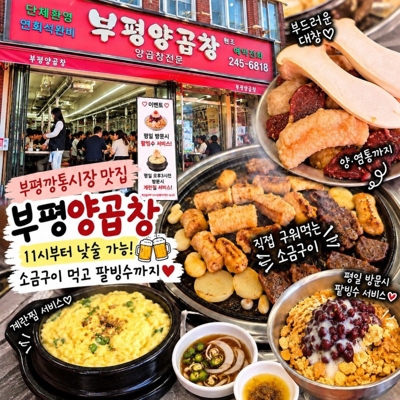 부평깡통시장 맛집 부평양곱창,11시부터 낮술 가능! 소금구이 먹고 팥빙수까지♥