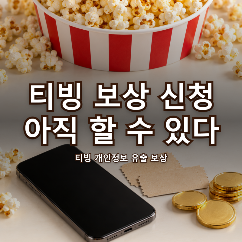티빙 보상 신청 "아직 돼?" 10월 30일까지 연장, 포인트·이용권 쓰는 순서