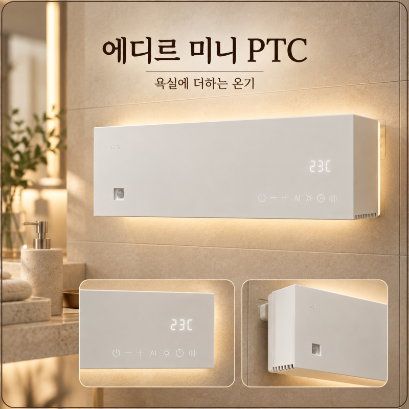 벽걸이형 온풍기 추천, 무타공 설치 가능한 가정용 에디르 미니 PTC 욕실 난방기