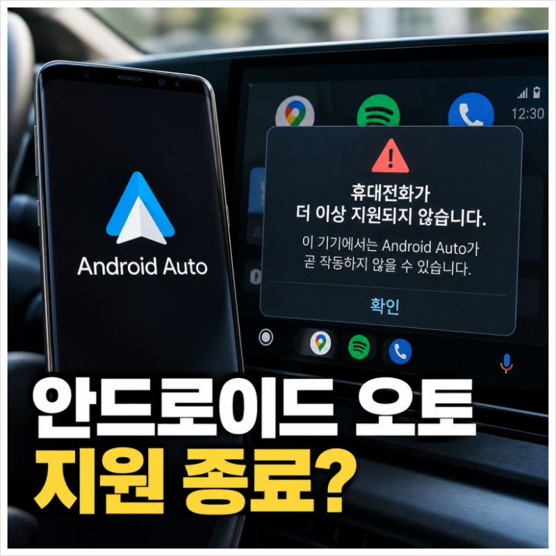 안드로이드 오토 지원 종료 갤럭시 S9도 영향받나