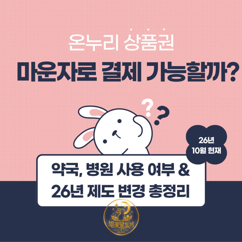 온누리상품권 마운자로 결제 가능할까?｜약국·병원 사용 여부와 2026년 제도 변경 총정리