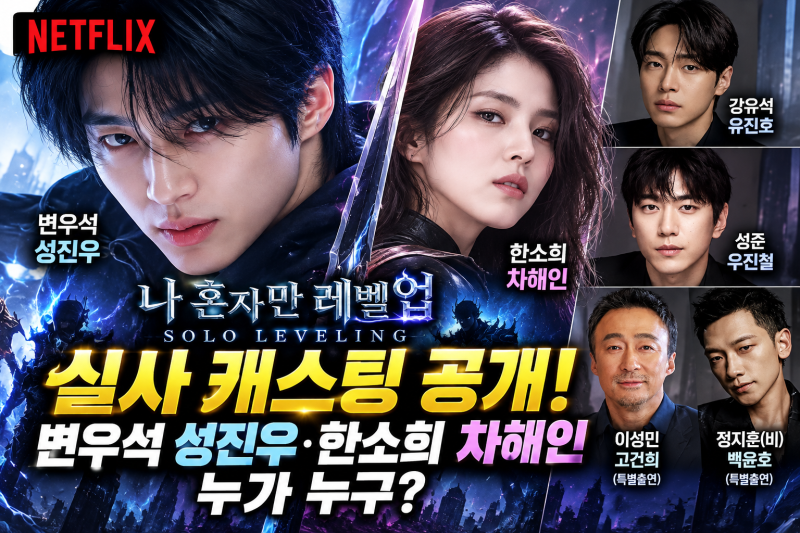 나 혼자만 레벨업 실사 캐스팅 미쳤다…변우석 성진우·한소희 차해인, 누가 누구?