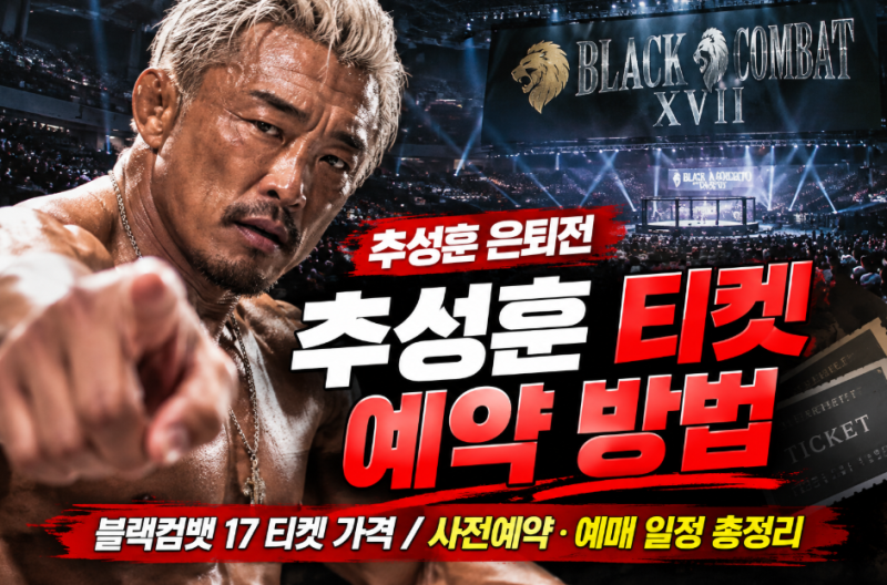 블랙컴뱃 17 티켓 가격 공개됐다⁉️ 추성훈 은퇴전 사전예약·예매 일정 총정리