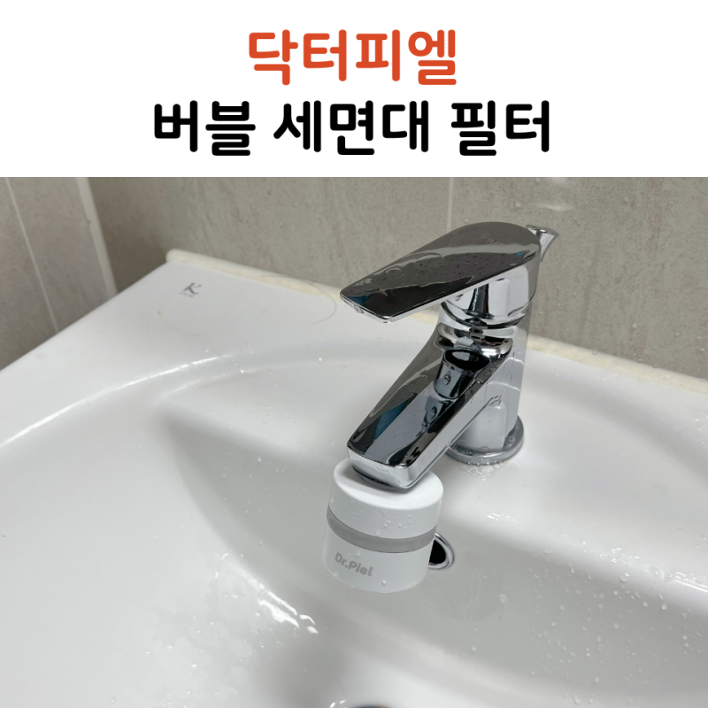이사 온 지 얼마 안 되었는데... 닥터피엘 버블 세면대 필터 교체 후 느낀 점 (아기 있는 집 필....