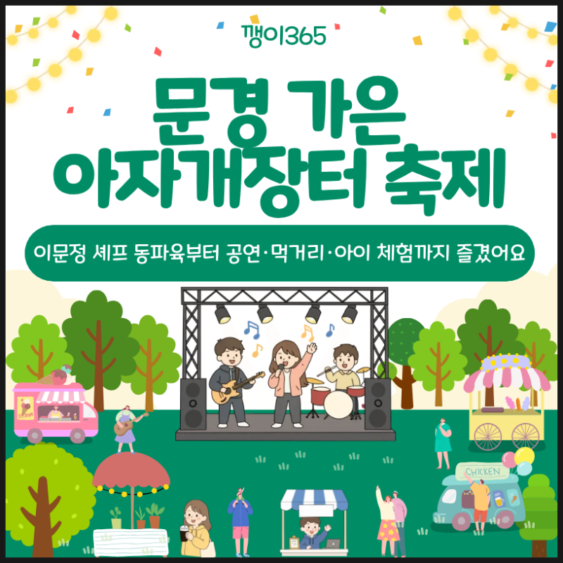 문경 가은아자개장터 축제｜이문정 셰프 동파육부터 공연·먹거리·아이 체험까지 즐겼어요