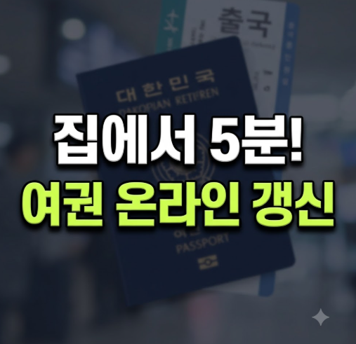 여권 갱신 온라인 신청 방법 총정리(+수수료 비용 기간 소요시간)