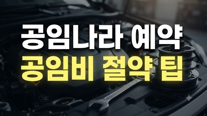 공임나라 온라인 예약 방법과 공임비 절약하는 실전 팁