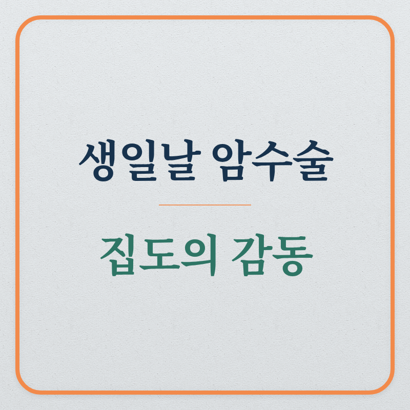 생일날 암수술 (감동, 팔 문구, 집도의)