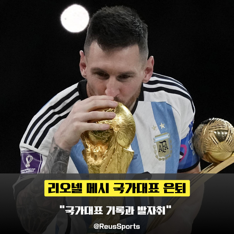 “모든 것을 쏟아부었다” 메시 국대 은퇴 208경기 126골 발자취