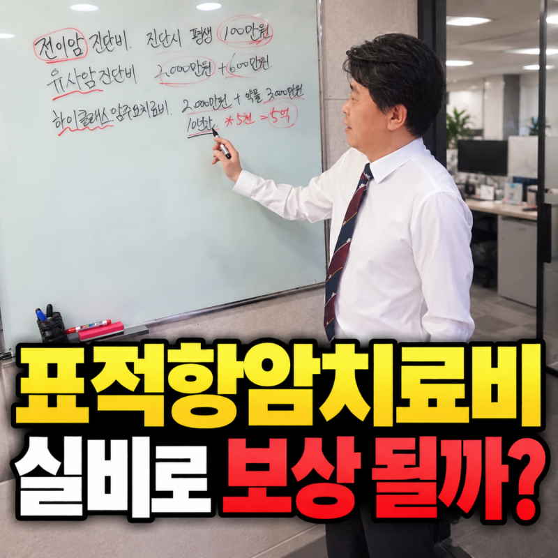 표적항암치료비 급여 끝난 뒤 생기는 비급여 비용, 실비로 보상 될까?