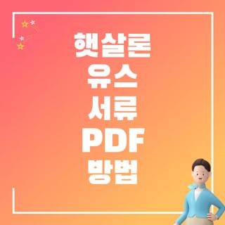 햇살론 유스 서류 PDF 방법 발급 제출 후기 꼭 확인, 2026 최신 기준 총정리