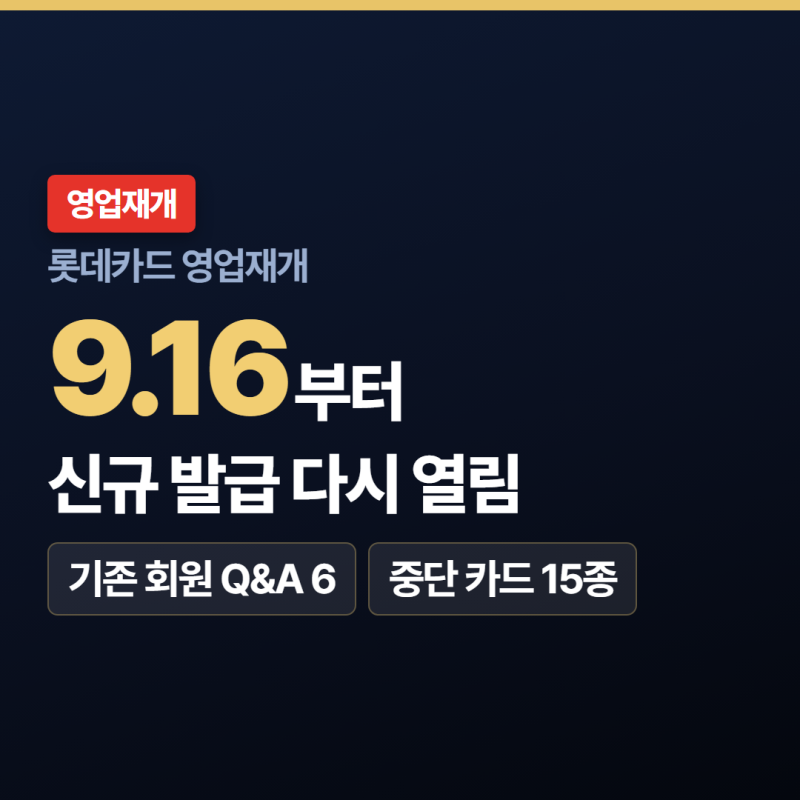 롯데카드 영업재개, 신청해도 발급 안 되는 카드 체크 방법