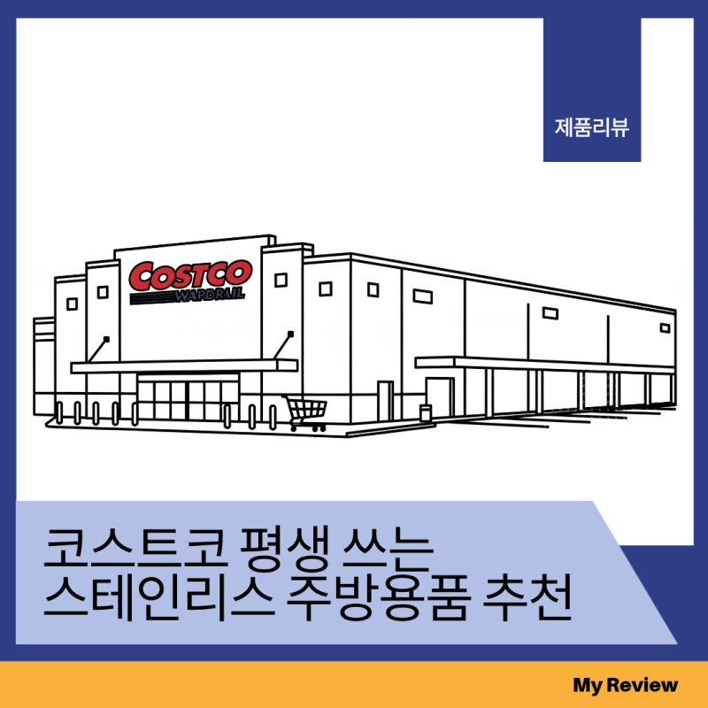 코스트코 평생 쓰는 스테인리스 주방용품 추천 솔직 후기