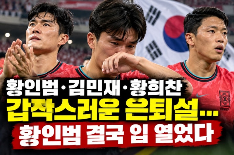 황인범·김민재·황희찬 갑작스러운 ‘대표팀 은퇴설’??