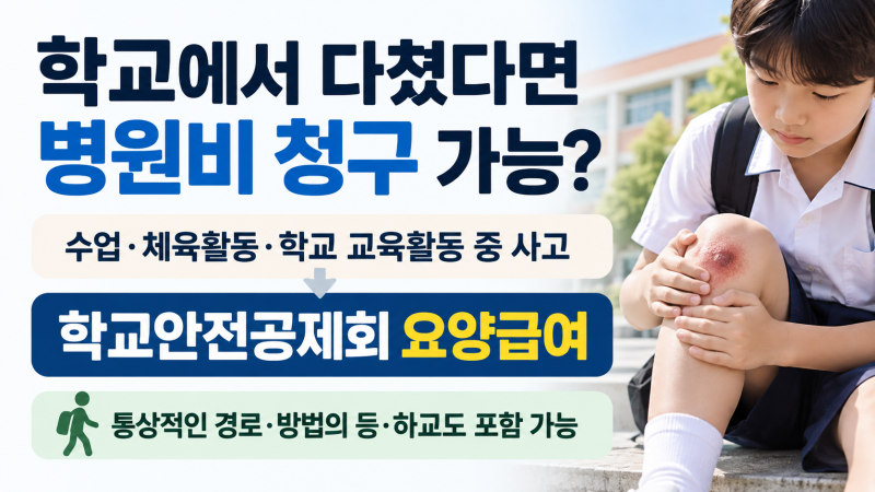 수업 중 다쳤을 때 병원비 청구, 학교안전공제회 신청방법