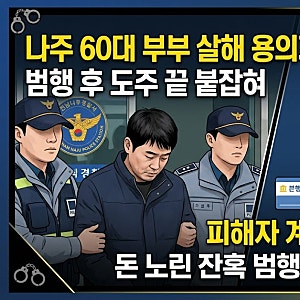 나주 60대 부부 살해 용의자 검거…피해자 계좌서 600만원 인출, 강도살인 검토