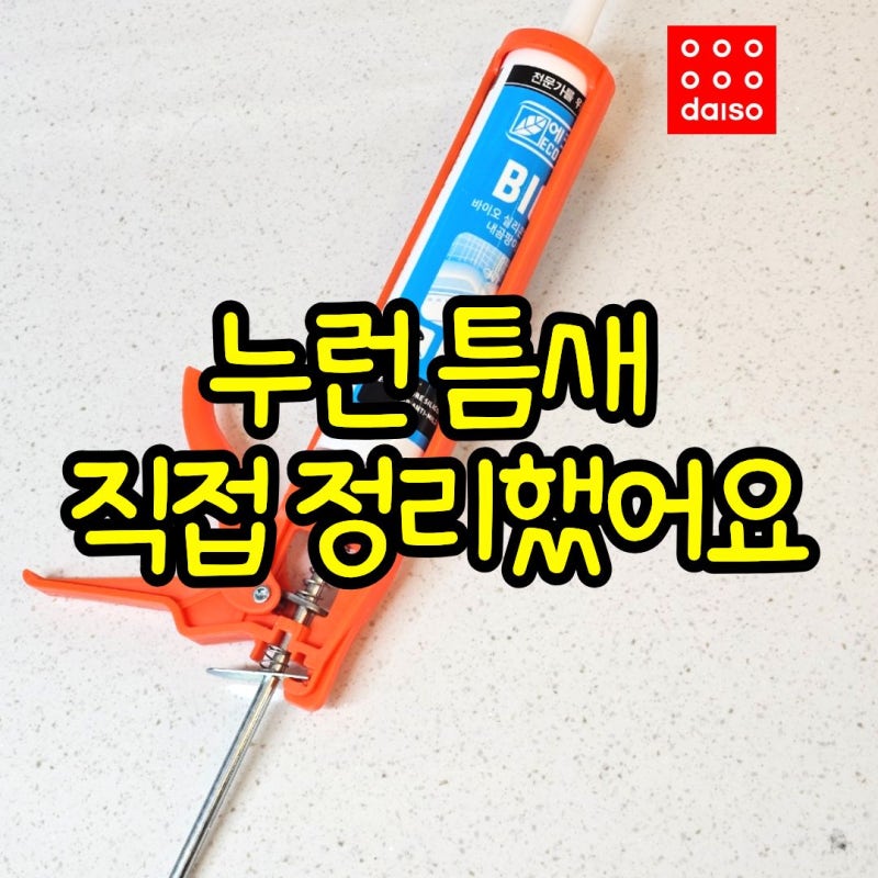 다이소 실리콘건으로 누런 집안 틈새 실리콘 시공해봤어요