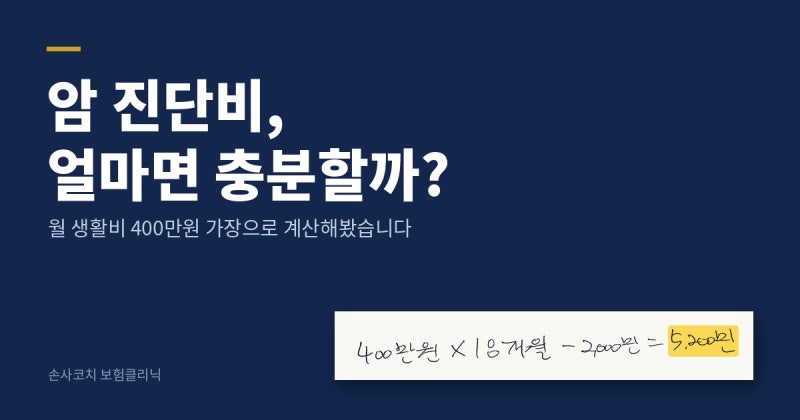 암 진단비, 얼마면 충분할까? 월 생활비 400만원 가장으로 계산해봤습니다