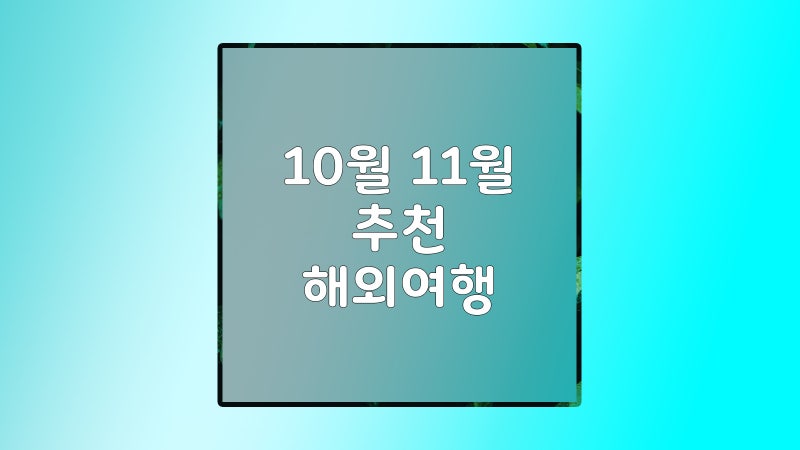 환전만 했는데 비용을 14% 깎아주는, 가성비 10월 11월 해외여행 추천지