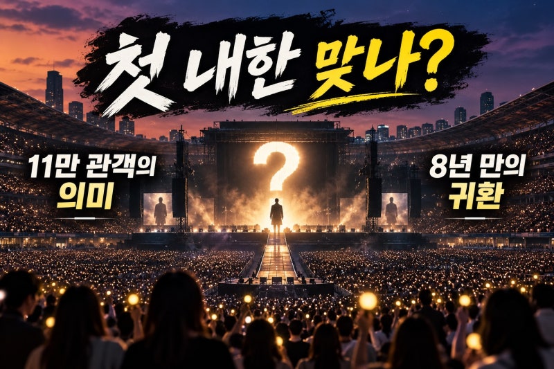 위켄드 첫 내한 11만 관객? 8년 만의 재내한 사실