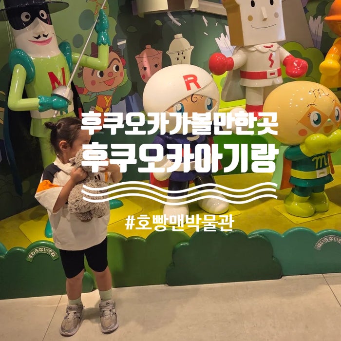 후쿠오카 아기랑 가볼만한곳 호빵맨박물관 후기