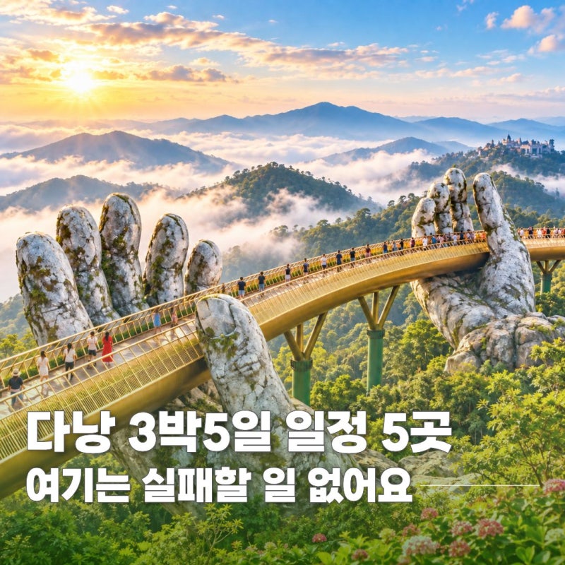 다낭 3박5일 일정, 이 5곳 넣으면 실패할 일 없어요