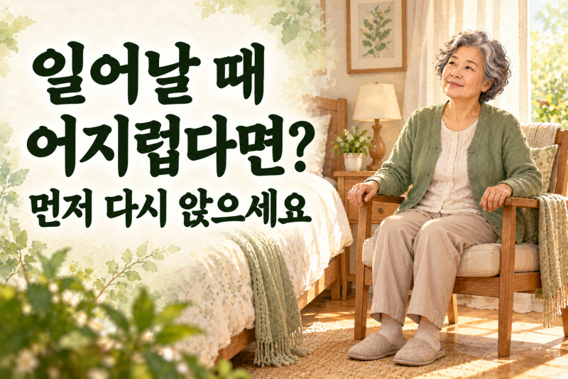앉았다 일어날 때 어지럽다면, '기립성 저혈압'일 수 있습니다.