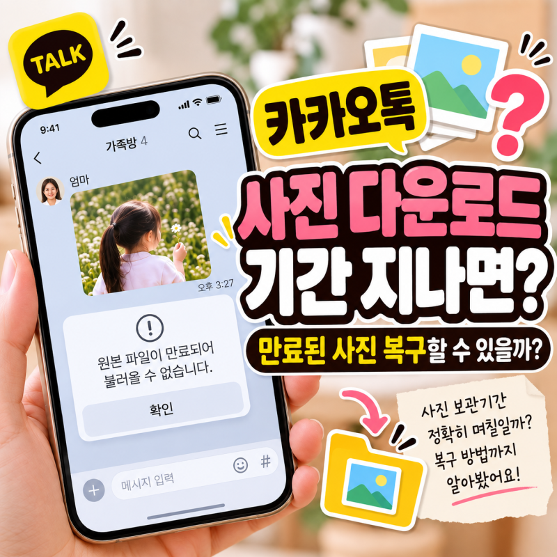 카카오톡 사진 다운로드 기간 지나면? 만료된 사진 복구 가능한가?