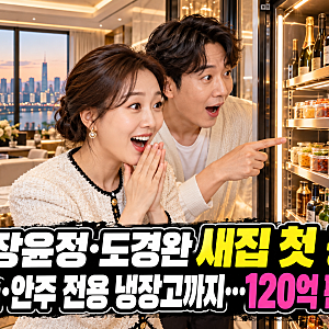 장윤정·도경완 새집 첫 공개, 술·안주 전용 냉장고까지…120억 펜트하우스는 공사 중