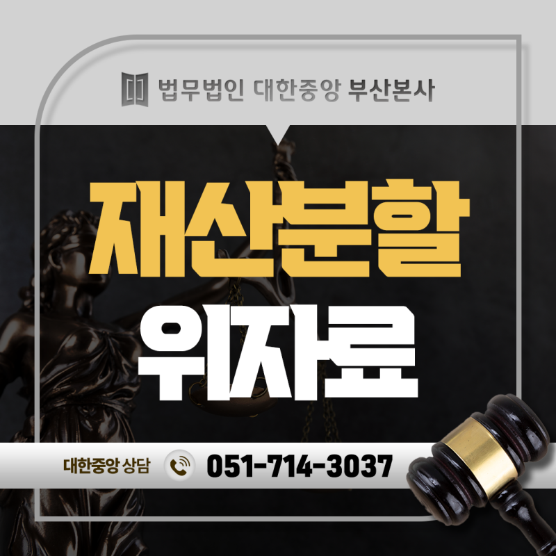 부산이혼상담 재산분할 위자료 세금 차이 꼭 확인해야 하는 이유
