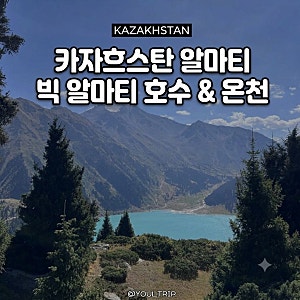 카자흐스탄 알마티 필수 코스! 빅 알마티 호수 & 알마 아라산 온천 당일 투어 솔직 후기 및 꿀....