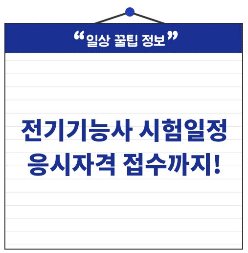 전기기능사 시험일정 정해져 있어요! 응시자격 접수까지 확인하세요.