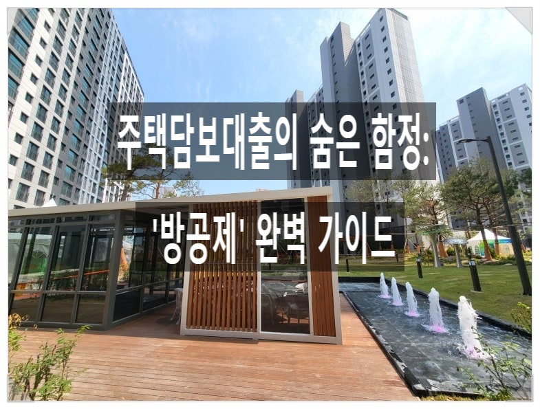주택담보대출의 숨은 함정: '방공제' 완벽 가이드