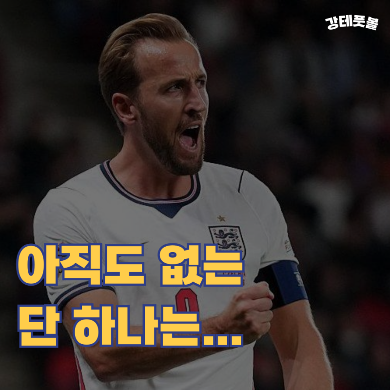 해리 케인, 잉글랜드 대표팀 최다 출전 기록 경신 (역대 최고의 선수로 인정받을 수 있을까?)