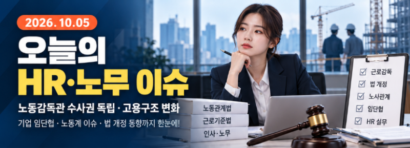 노동감독관 수사체계가 바뀌었다…300인 이상 기업 고용구조 변화·제조업 임단협도 계속