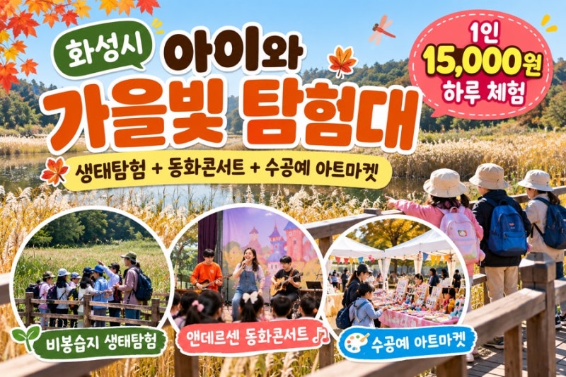 화성시 아이와 가볼만한 곳, 비봉습지 생태탐험부터 동화콘서트까지! 가을빛 탐험대