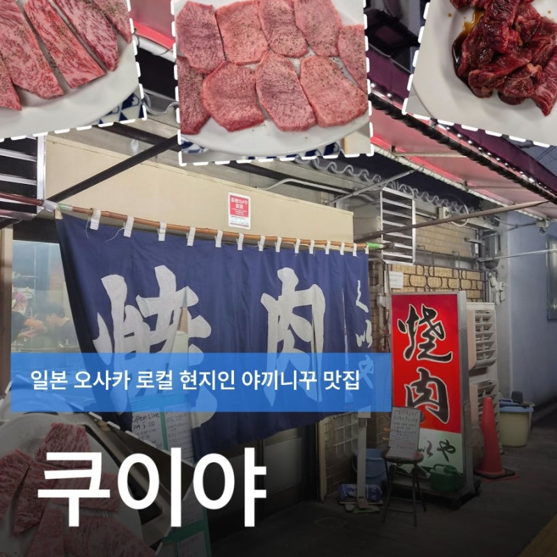 오사카 야끼니꾸 어디 갈지 고민될 땐 쿠이야 일본 로컬 야끼니꾸 맛집