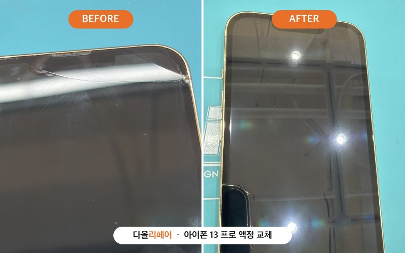 아이폰 13 프로 액정 교체, 프로모션 120Hz부터 확인하세요