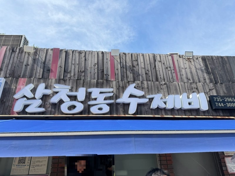 삼청동 수제비 임산부 웨이팅 후기｜삼청동 맛집