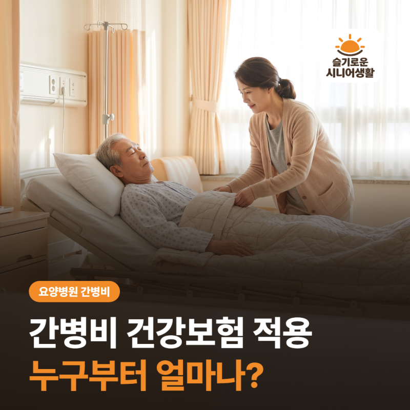 “간병비 70% 줄어든다?” 건강보험 적용, 우리 부모님도 해당될까