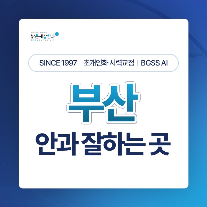 부산안과 잘하는 곳, 시력교정 전 어떤 기준을 확인해야 할까요?