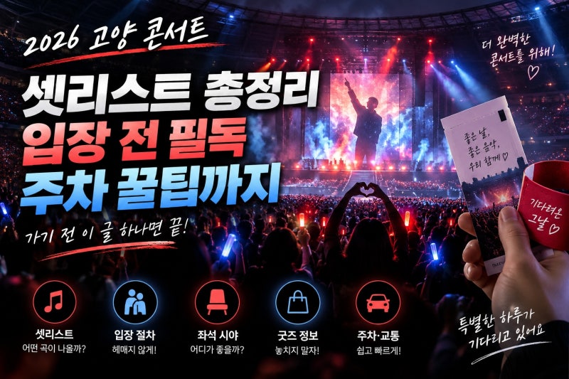 위켄드 셋리스트부터 입장·주차·굿즈까지, 2026 고양 콘서트 가기 전 꼭 확인할 것