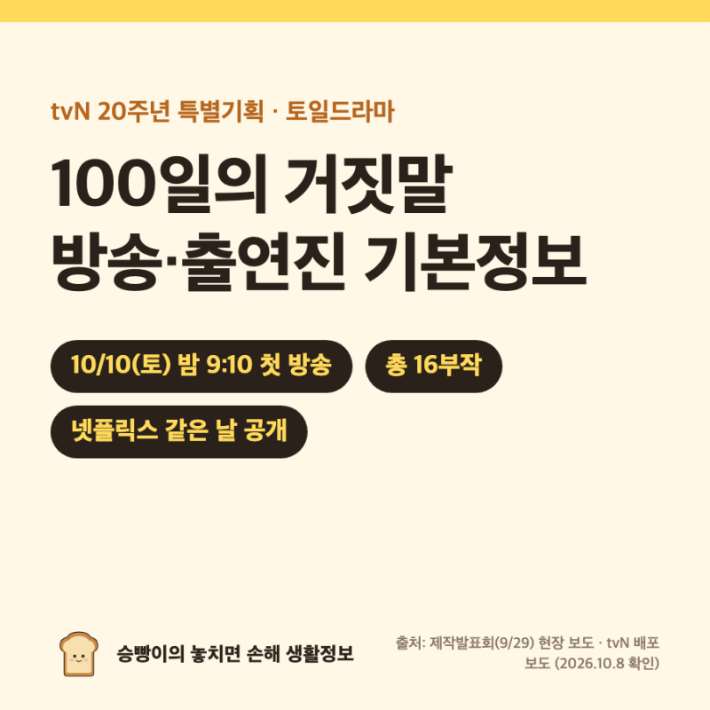 100일의 거짓말｜10/10(토) 21:10 첫 방송 · tvN·넷플릭스 · 총 16부작 · 김유정·박진영