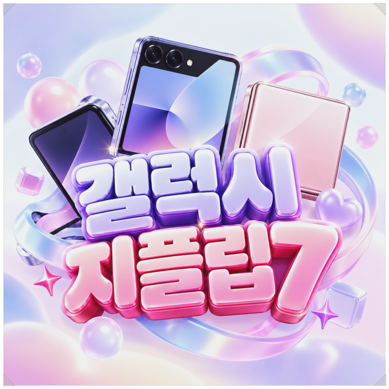 삼성 갤럭시 지플립7, 1년 지난 지금도 경쟁력 있을까? 성능 정리
