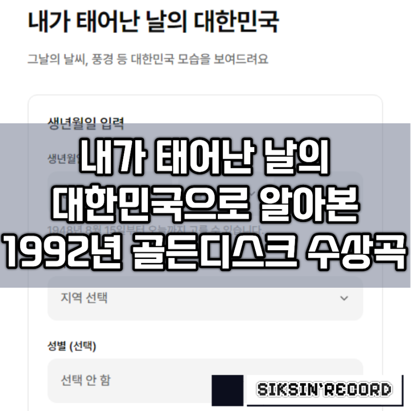 내가 태어난 날의 대한민국으로 알아본 1992년 골든디스크 수상곡