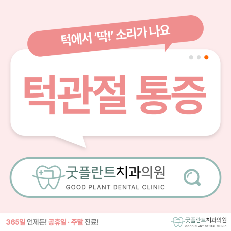 광주남구치과 공휴일진료｜턱에서 '딱딱' 소리 턱관절통증 원인은?