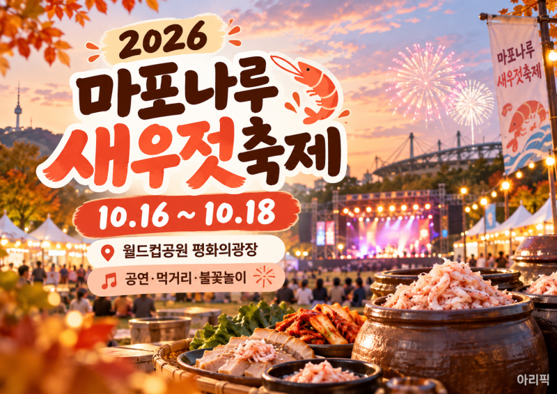 2026 마포나루 새우젓축제｜10월 16~18일 먹거리·공연·불꽃놀이까지!