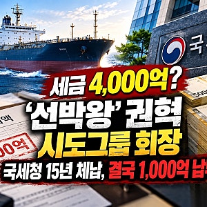 선박왕 권혁 누구길래 세금 4000억? 시도그룹 15년 체납 끝에 1000억 낸 이유